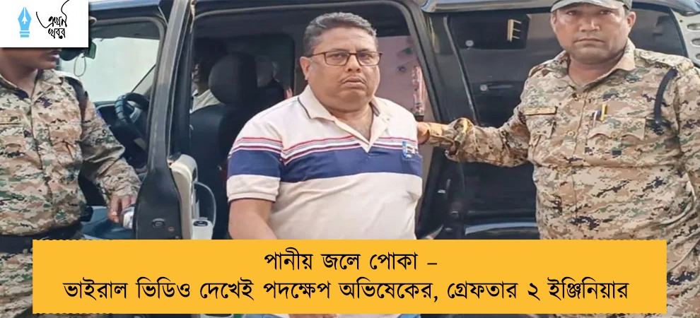 পানীয় জলে পোকা – ভাইরাল ভিডিও দেখেই পদক্ষেপ অভিষেকের, গ্রেফতার ২ ইঞ্জিনিয়ার