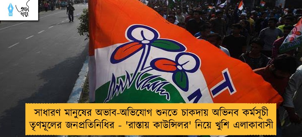 সাধারণ মানুষের অভাব-অভিযোগ শুনতে চাকদায় অভিনব কর্মসূচী তৃণমূলের জনপ্রতিনিধির - 'রাস্তায় কাউন্সিলর' নিয়ে খুশি এলাকাবাসী
