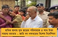হাতির হানায় মৃত ছাত্রের পরিবারকে ৫ লাখ টাকা সাহায্য মমতার – জারি বন দফতরের বিশেষ নির্দেশিকা