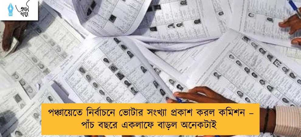 পঞ্চায়েতে নির্বাচনে ভোটার সংখ্যা প্রকাশ করল কমিশন – পাঁচ বছরে একলাফে বাড়ল অনেকটাই