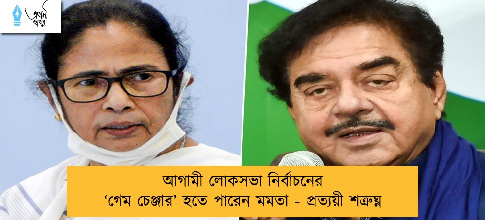 আগামী লোকসভা নির্বাচনের ‘গেম চেঞ্জার’ হতে পারেন মমতা - প্রত্যয়ী শত্রুঘ্ন