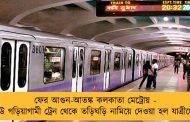 ফের আগুন-আতঙ্ক কলকাতা মেট্রোয় - নিউ গড়িয়াগামী ট্রেন থেকে তড়িঘড়ি নামিয়ে দেওয়া হল যাত্রীদের
