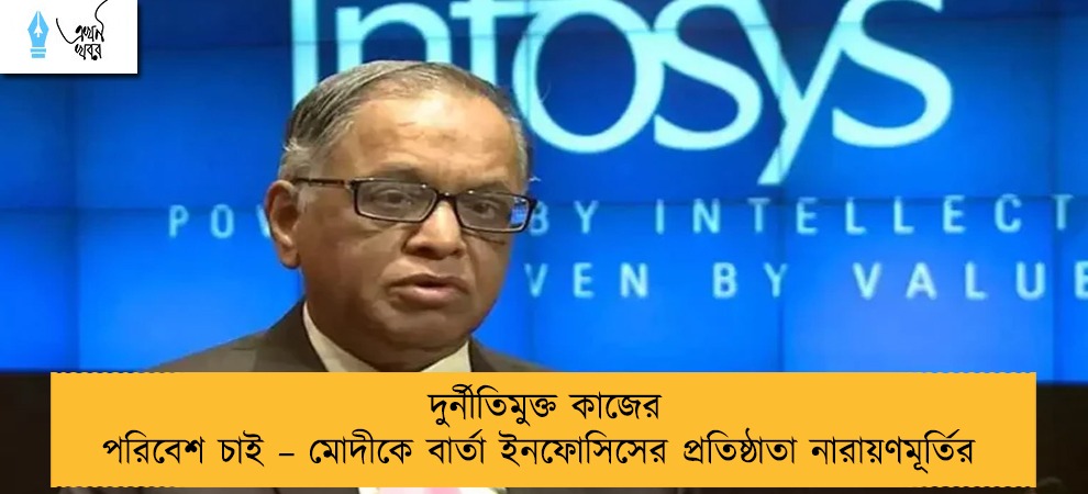 দুর্নীতিমুক্ত কাজের পরিবেশ চাই – মোদীকে বার্তা ইনফোসিসের প্রতিষ্ঠাতা নারায়ণমূর্তির