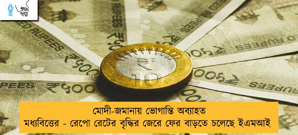 মোদী-জমানায় ভোগান্তি অব্যাহত মধ্যবিত্তের - রেপো রেটের বৃদ্ধির জেরে ফের বাড়তে চলেছে ইএমআই