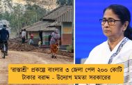 'রাস্তাশ্রী' প্রকল্পে বাংলার ৩ জেলা পেল ২০০ কোটি টাকার বরাদ্দ - উদ্যোগ মমতা সরকারের