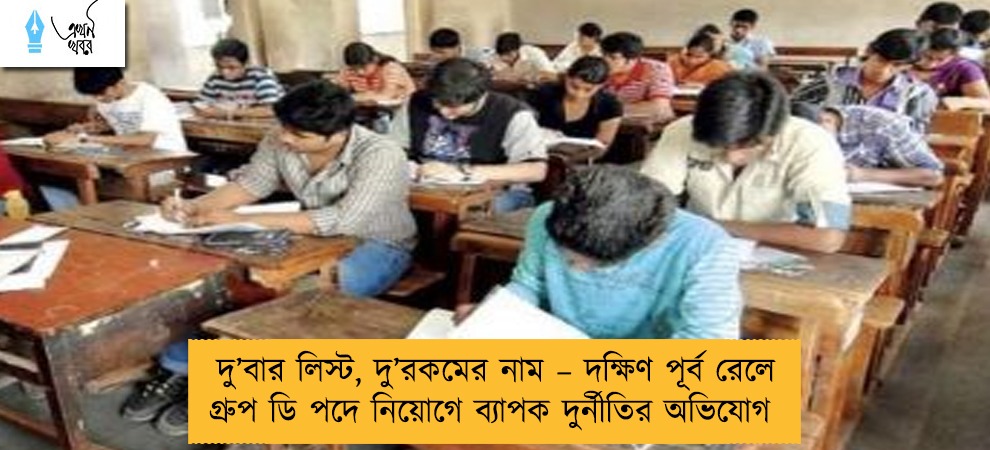 দু’বার লিস্ট, দু’রকমের নাম – দক্ষিণ পূর্ব রেলে গ্রুপ ডি পদে নিয়োগে ব্যাপক দুর্নীতির অভিযোগ