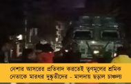 নেশার আসরের প্রতিবাদ করতেই তৃণমূলের শ্রমিক নেতাকে মারধর দুষ্কৃতীদের - মালদায় ছড়াল চাঞ্চল্য