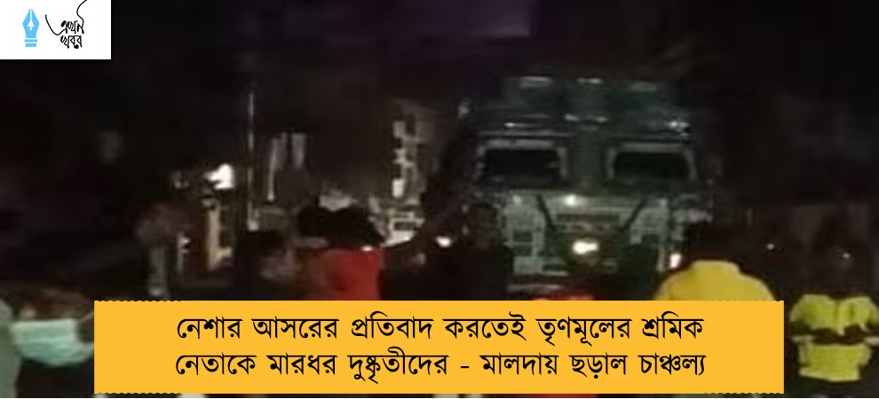 নেশার আসরের প্রতিবাদ করতেই তৃণমূলের শ্রমিক নেতাকে মারধর দুষ্কৃতীদের - মালদায় ছড়াল চাঞ্চল্য