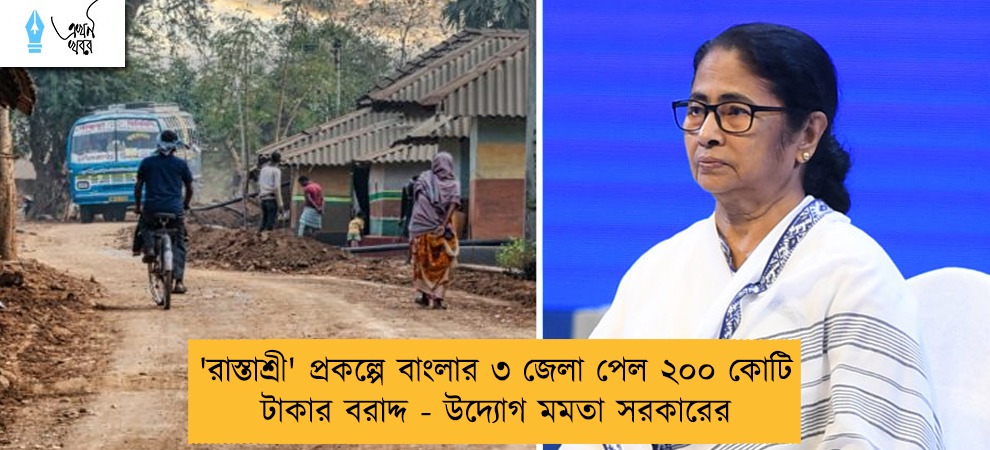 'রাস্তাশ্রী' প্রকল্পে বাংলার ৩ জেলা পেল ২০০ কোটি টাকার বরাদ্দ - উদ্যোগ মমতা সরকারের