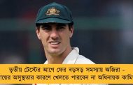 তৃতীয় টেস্টের আগে ফের বড়সড় সমস্যায় অজিরা - মায়ের অসুস্থতার কারণে খেলতে পারবেন না অধিনায়ক কামিন্স