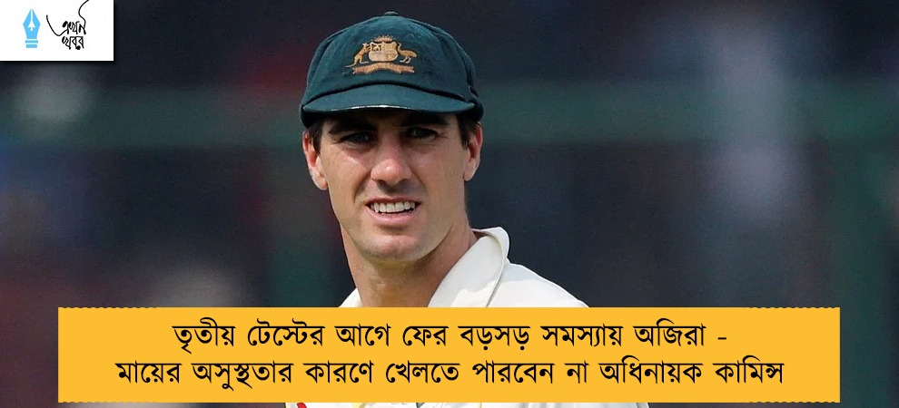 তৃতীয় টেস্টের আগে ফের বড়সড় সমস্যায় অজিরা - মায়ের অসুস্থতার কারণে খেলতে পারবেন না অধিনায়ক কামিন্স