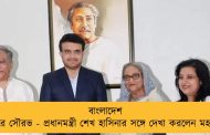 বাংলাদেশ সফরে সৌরভ - প্রধানমন্ত্রী শেখ হাসিনার সঙ্গে দেখা করলেন মহারাজ