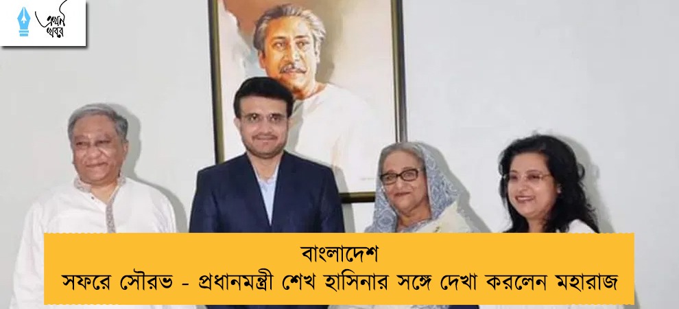 বাংলাদেশ সফরে সৌরভ - প্রধানমন্ত্রী শেখ হাসিনার সঙ্গে দেখা করলেন মহারাজ