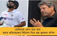 ‘রোহিতকে রোগা হতে হবে’ - ভারত অধিনায়কের ফিটনেস নিয়ে প্রশ্ন তুললেন কপিল