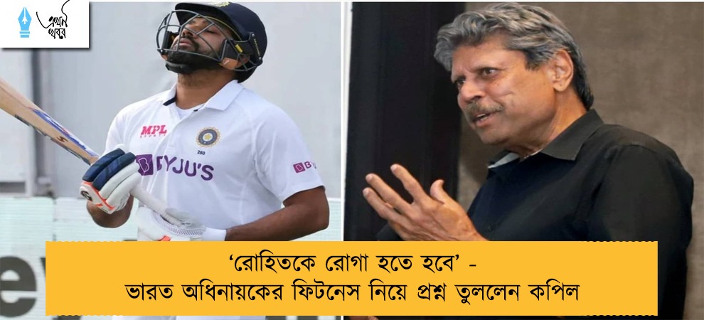 ‘রোহিতকে রোগা হতে হবে’ - ভারত অধিনায়কের ফিটনেস নিয়ে প্রশ্ন তুললেন কপিল