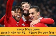 প্রথমার্ধে পিছিয়ে থেকেও দুরন্ত প্রত্যাবর্তন ঘটাল ম্যান ইউ -  ইউরোপা লিগ থেকে বিদায় বার্সার