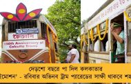 দেড়শো বছরে পা দিল কলকাতার 'ইমোশন' - রবিবার অভিনব ট্রাম প‌্যারেডের সাক্ষী থাকবে শহর
