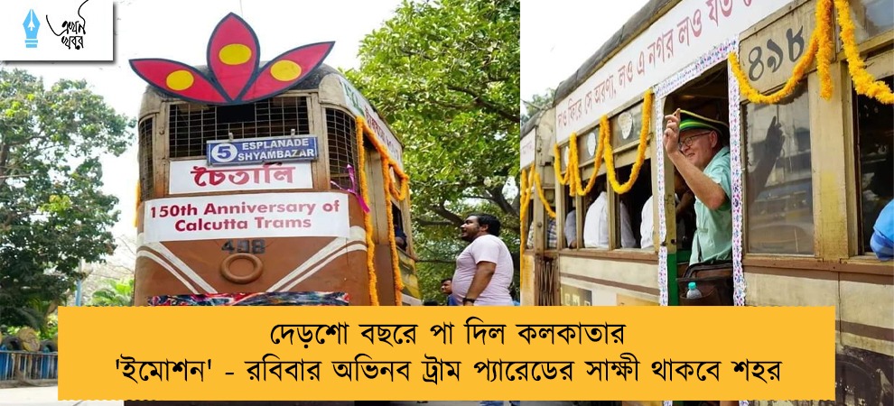 দেড়শো বছরে পা দিল কলকাতার 'ইমোশন' - রবিবার অভিনব ট্রাম প‌্যারেডের সাক্ষী থাকবে শহর