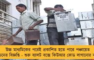 উচ্চ মাধ্যমিকের পরেই প্রকাশিত হতে পারে পঞ্চায়েত নির্বাচনের বিজ্ঞপ্তি - শুরু ব্যালট বক্সে কিউআর কোড লাগানোর কাজ!