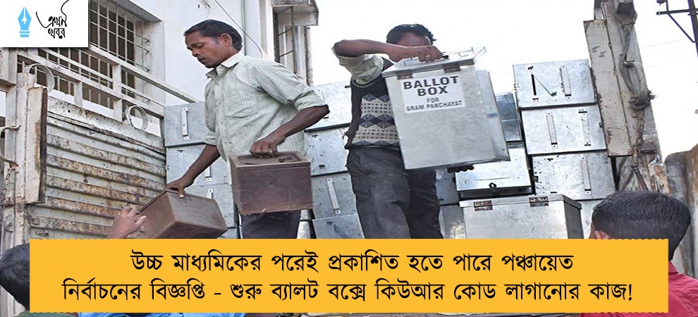উচ্চ মাধ্যমিকের পরেই প্রকাশিত হতে পারে পঞ্চায়েত নির্বাচনের বিজ্ঞপ্তি - শুরু ব্যালট বক্সে কিউআর কোড লাগানোর কাজ!