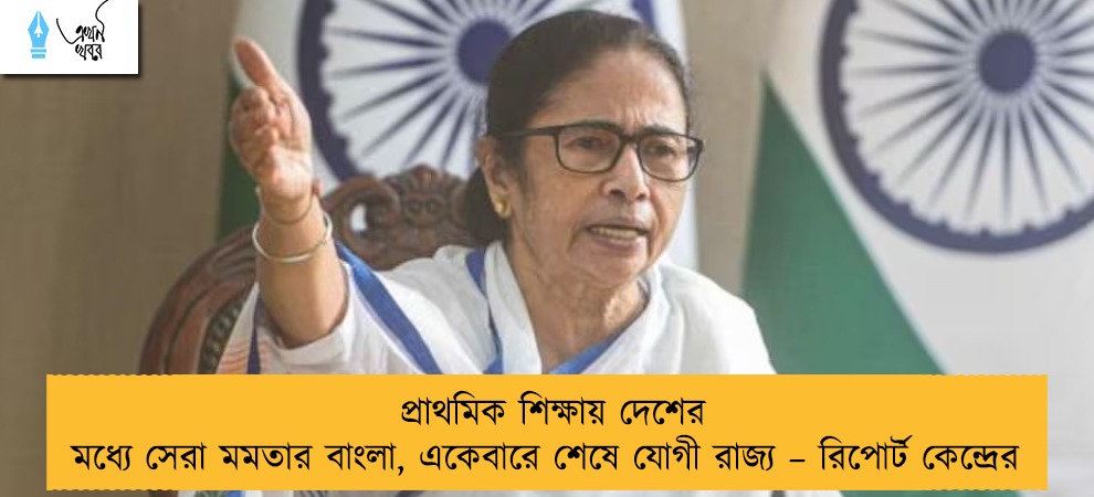 প্রাথমিক শিক্ষায় দেশের মধ্যে সেরা মমতার বাংলা, একেবারে শেষে যোগী রাজ্য – রিপোর্ট কেন্দ্রের