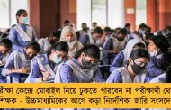 পরীক্ষা কেন্দ্রে মোবাইল নিয়ে ঢুকতে পারবেন না পরীক্ষার্থী থেকে শিক্ষক - উচ্চমাধ্যমিকের আগে কড়া নির্দেশিকা জারি সংসদের