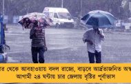 বুধবার থেকে আবহাওয়ায় বদল রাজ্যে, বাড়বে আর্দ্রতাজনিত অস্বস্তি - আগামী ২৪ ঘন্টায় চার জেলায় বৃষ্টির পূর্বাভাস