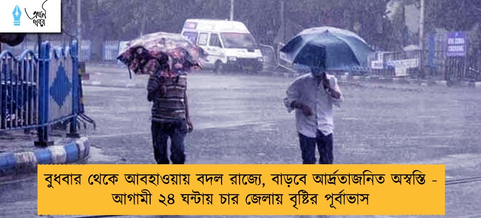 বুধবার থেকে আবহাওয়ায় বদল রাজ্যে, বাড়বে আর্দ্রতাজনিত অস্বস্তি - আগামী ২৪ ঘন্টায় চার জেলায় বৃষ্টির পূর্বাভাস