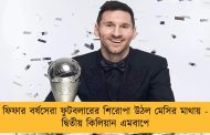 ফিফার বর্ষসেরা ফুটবলারের শিরোপা উঠল মেসির মাথায় - দ্বিতীয় কিলিয়ান এমবাপে