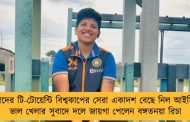 মহিলাদের টি-টোয়েন্টি বিশ্বকাপের সেরা একাদশ বেছে নিল আইসিসি - ভাল খেলার সুবাদে দলে জায়গা পেলেন বঙ্গতনয়া রিচা
