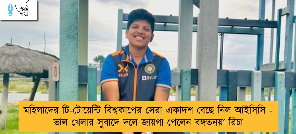 মহিলাদের টি-টোয়েন্টি বিশ্বকাপের সেরা একাদশ বেছে নিল আইসিসি - ভাল খেলার সুবাদে দলে জায়গা পেলেন বঙ্গতনয়া রিচা