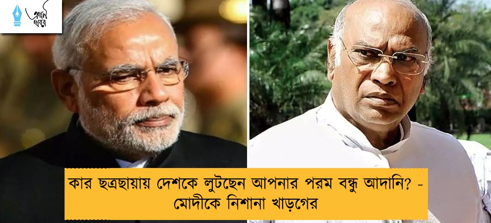 কার ছত্রছায়ায় দেশকে লুটছেন আপনার পরম বন্ধু আদানি? - মোদীকে নিশানা খাড়গের