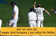 ফলো অন করেও জয় - রুদ্ধশ্বাস টেস্টে ইংরেজদের ১ রানে হারিয়ে দিল কিউইরা