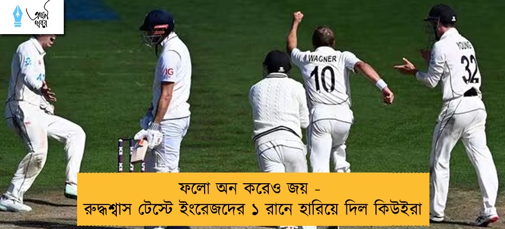 ফলো অন করেও জয় - রুদ্ধশ্বাস টেস্টে ইংরেজদের ১ রানে হারিয়ে দিল কিউইরা