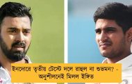 ইনদোরে তৃতীয় টেস্টে দলে রাহুল না শুভমন? - অনুশীলনেই মিলল ইঙ্গিত