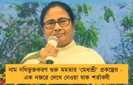 নাম নথিভুক্তকরণ শুরু মমতার 'মেধাশ্রী' প্রকল্পের - এক নজরে দেখে নেওয়া যাক শর্তাবলী