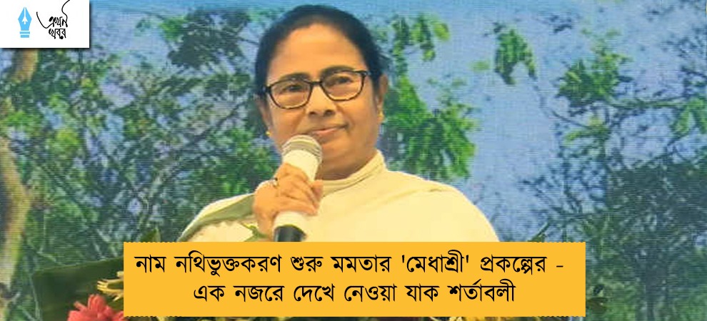 নাম নথিভুক্তকরণ শুরু মমতার 'মেধাশ্রী' প্রকল্পের - এক নজরে দেখে নেওয়া যাক শর্তাবলী