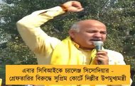 এবার সিবিআইকে চ্যালেঞ্জ সিসোদিয়ার - গ্রেফতারির বিরুদ্ধে সুপ্রিম কোর্টে দিল্লীর উপমুখ্যমন্ত্রী