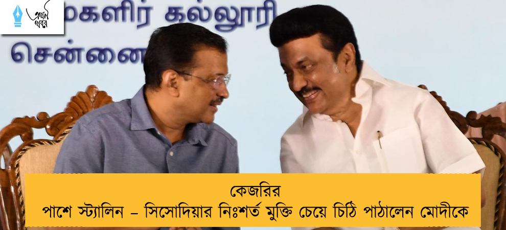 কেজরির পাশে স্ট্যালিন – সিসোদিয়ার নিঃশর্ত মুক্তি চেয়ে চিঠি পাঠালেন মোদীকে