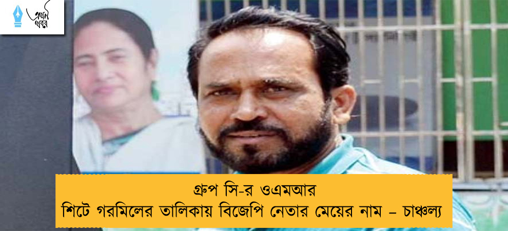 গ্রুপ সি-র ওএমআর শিটে গরমিলের তালিকায় বিজেপি নেতার মেয়ের নাম – চাঞ্চল্য