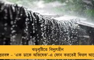 ঝড়বৃষ্টিতে বিদ্যুৎহীন উত্তরবঙ্গ – ‘এক ডাকে অভিষেক’-এ ফোন করতেই ফিরল আলো