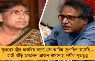 সুজনের স্ত্রীর চাকরির জন্যে তো আমিই সুপারিশ করেছি – হাটে হাঁড়ি ভাঙলেন প্রাক্তন বামনেতা সমীর পুততুণ্ডু