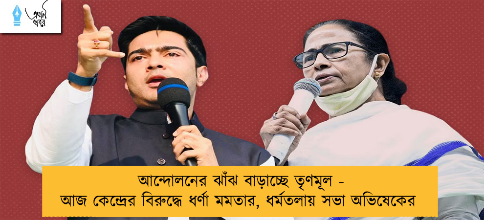আন্দোলনের ঝাঁঝ বাড়াচ্ছে তৃণমূল - আজ কেন্দ্রের বিরুদ্ধে ধর্ণা মমতার, ধর্মতলায় সভা অভিষেকের