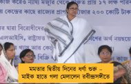 মমতার দ্বিতীয় দিনের ধর্ণা শুরু – মাইক হাতে গলা মেলালেন রবীন্দ্রসঙ্গীতে