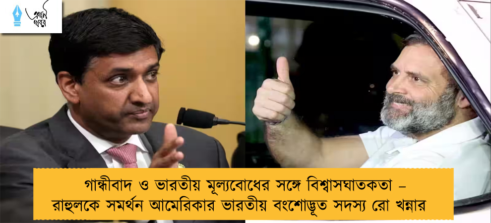 গান্ধীবাদ ও ভারতীয় মূল্যবোধের সঙ্গে বিশ্বাসঘাতকতা – রাহুলকে সমর্থন আমেরিকার ভারতীয় বংশোদ্ভূত সদস্য রো খন্নার