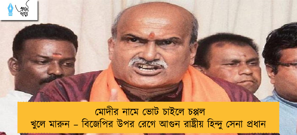 মোদীর নামে ভোট চাইলে চপ্পল খুলে মারুন – বিজেপির উপর রেগে আগুন রাষ্ট্রীয় হিন্দু সেনা প্রধান