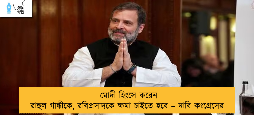 মোদী হিংসে করেন রাহুল গান্ধীকে, রবিপ্রসাদকে ক্ষমা চাইতে হবে – দাবি কংগ্রেসের