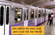 দোল-হোলিতে কম চলবে মেট্রো - দেখে নেওয়া যাক নয়া সময়সূচী