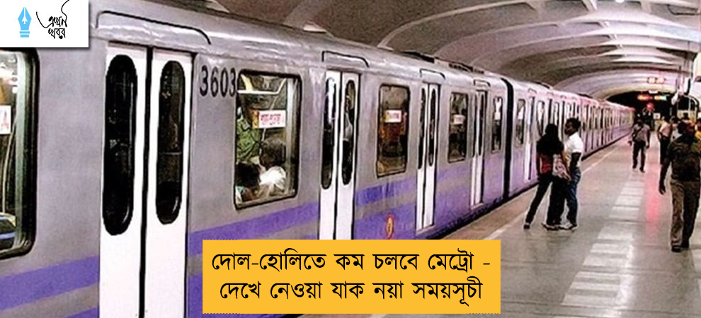 দোল-হোলিতে কম চলবে মেট্রো - দেখে নেওয়া যাক নয়া সময়সূচী