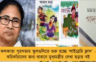কলকাতা পুরসভার স্কুলগুলিতে শুরু হচ্ছে ‘লাইব্রেরি ক্লাস’ - কচিকাঁচাদের জন্য থাকবে মুখ্যমন্ত্রীর লেখা ছড়ার বই
